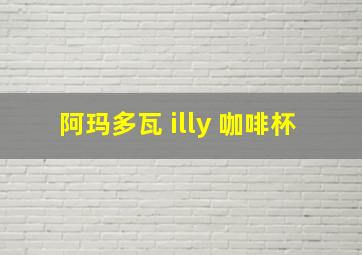 阿玛多瓦 illy 咖啡杯